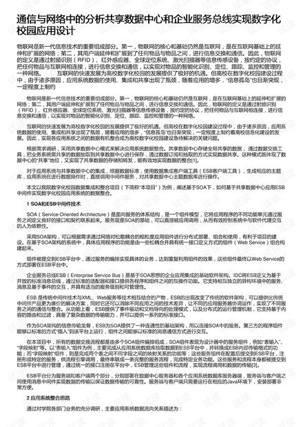 通信与网络视角下的数字化校园应用设计 基于分析共享数据中心与企业服务总线的资源整合